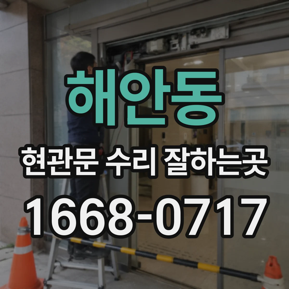 해안동 현관문 수리 잘하는곳
