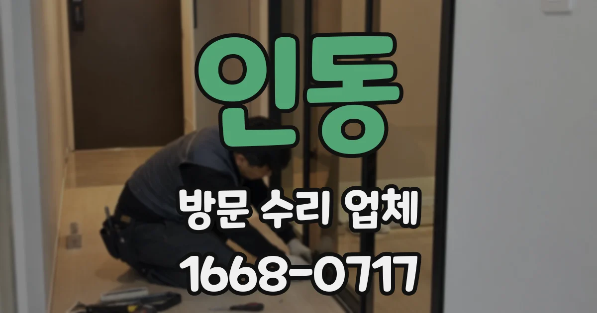 인동 방문 수리 업체