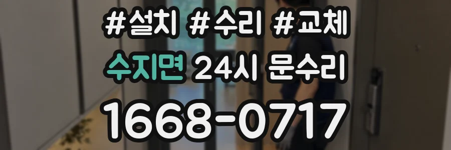 수지면 24시 문수리