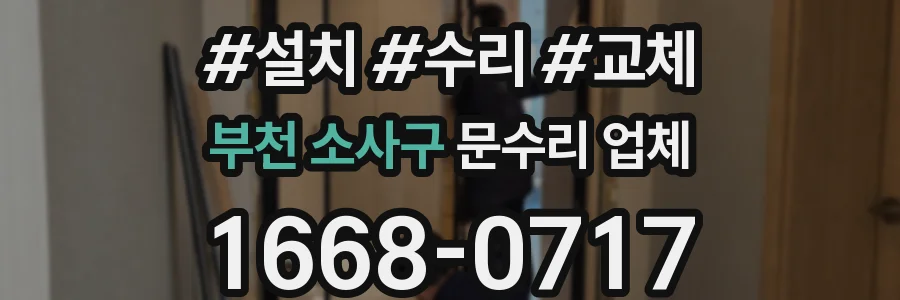 부천 소사구 문수리 업체