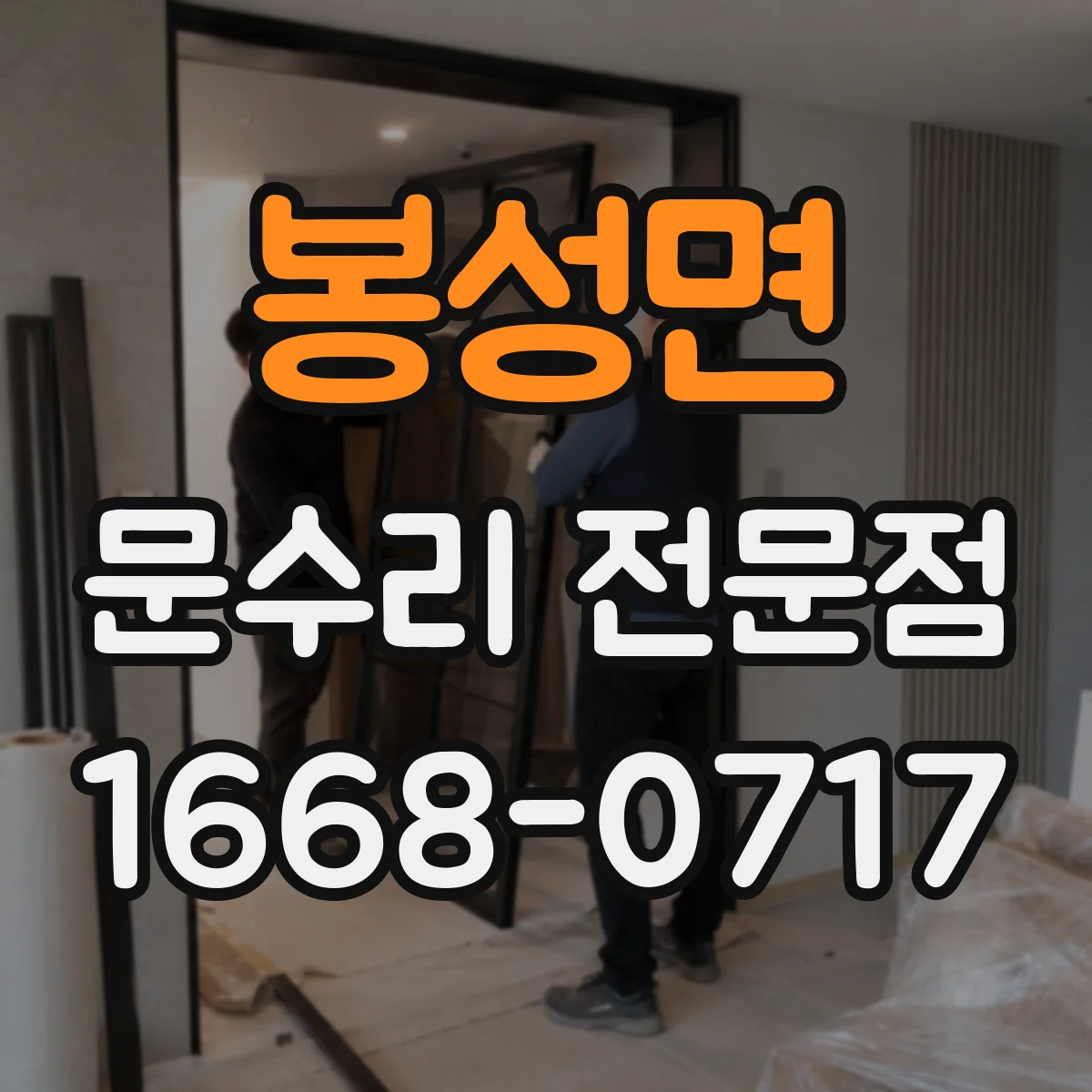 봉성면 문수리 전문점