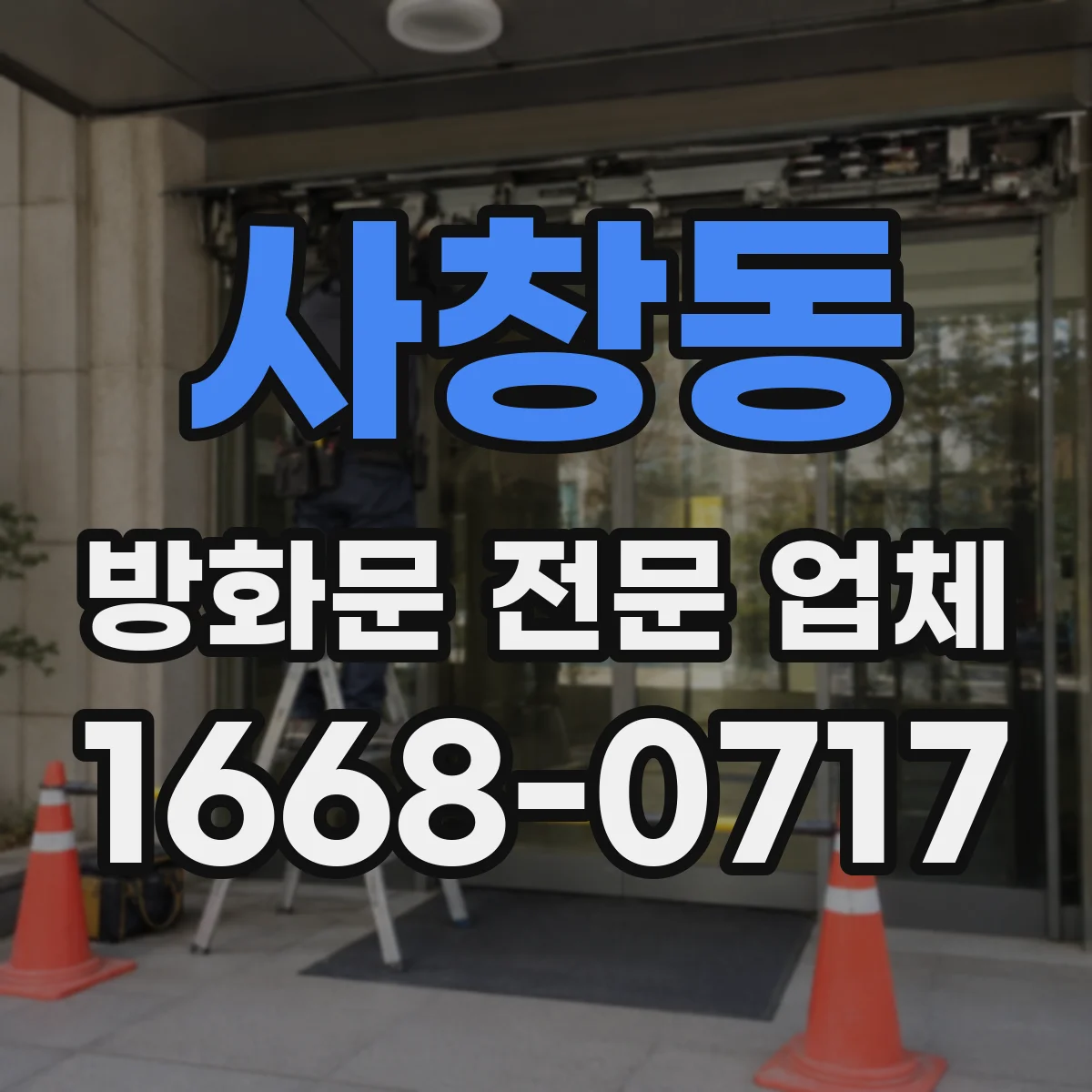 사창동 방화문 전문 업체