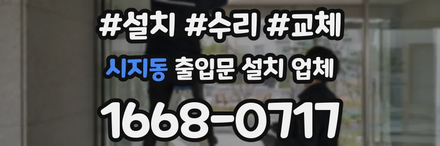 시지동 출입문 설치 업체