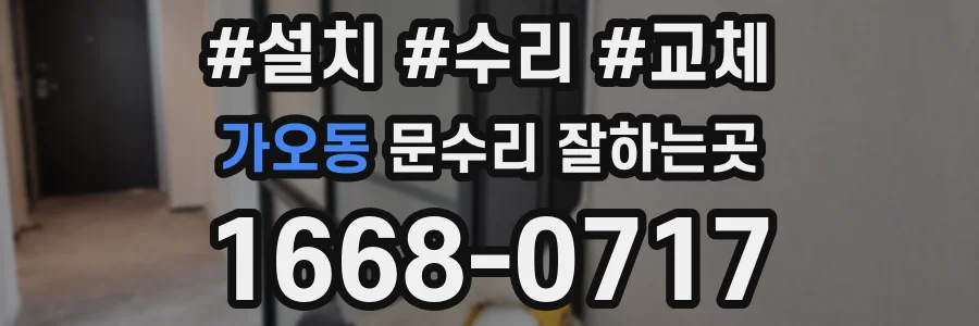 가오동 문수리 잘하는곳