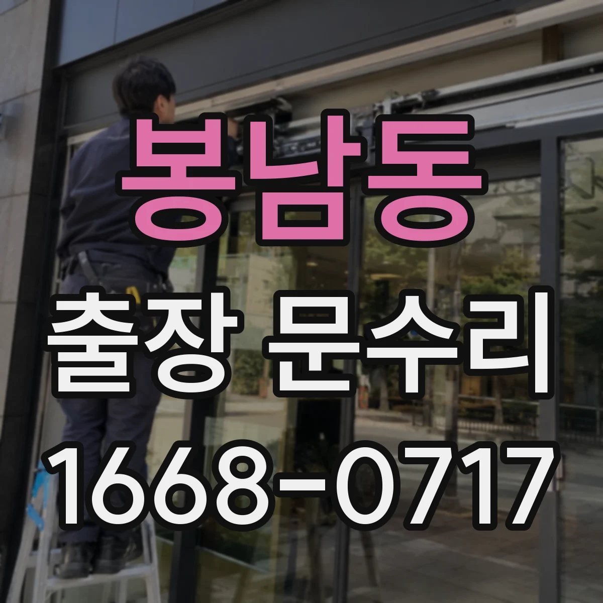 봉남동 출장 문수리 문틈 바람 새는 문제 방풍고무 재장착