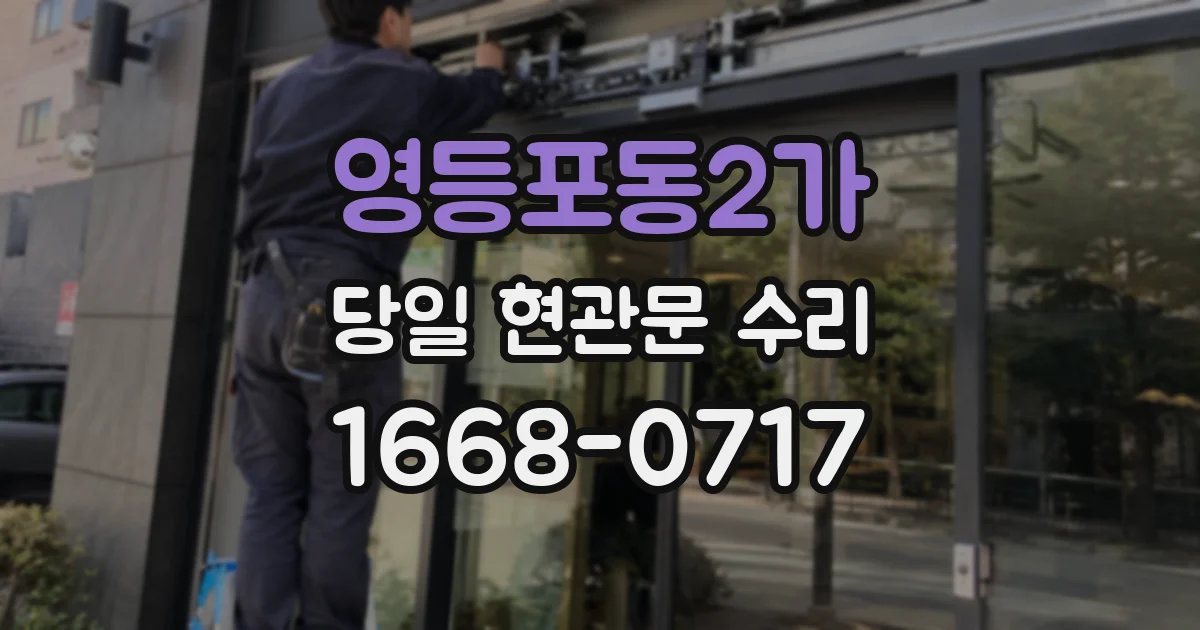 영등포동2가 당일 현관문 수리