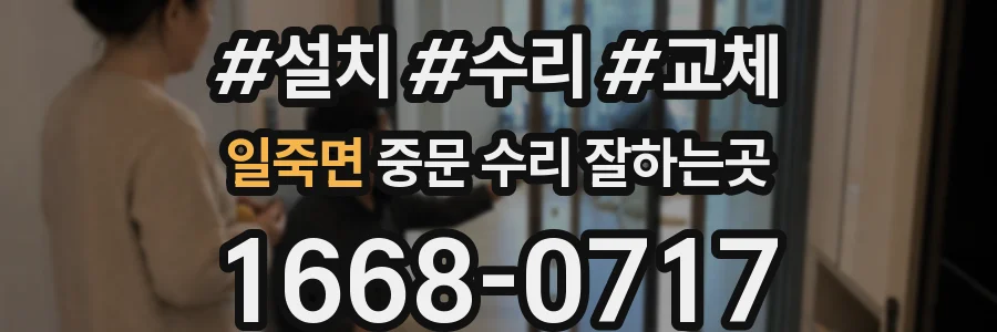일죽면 중문 수리 잘하는곳