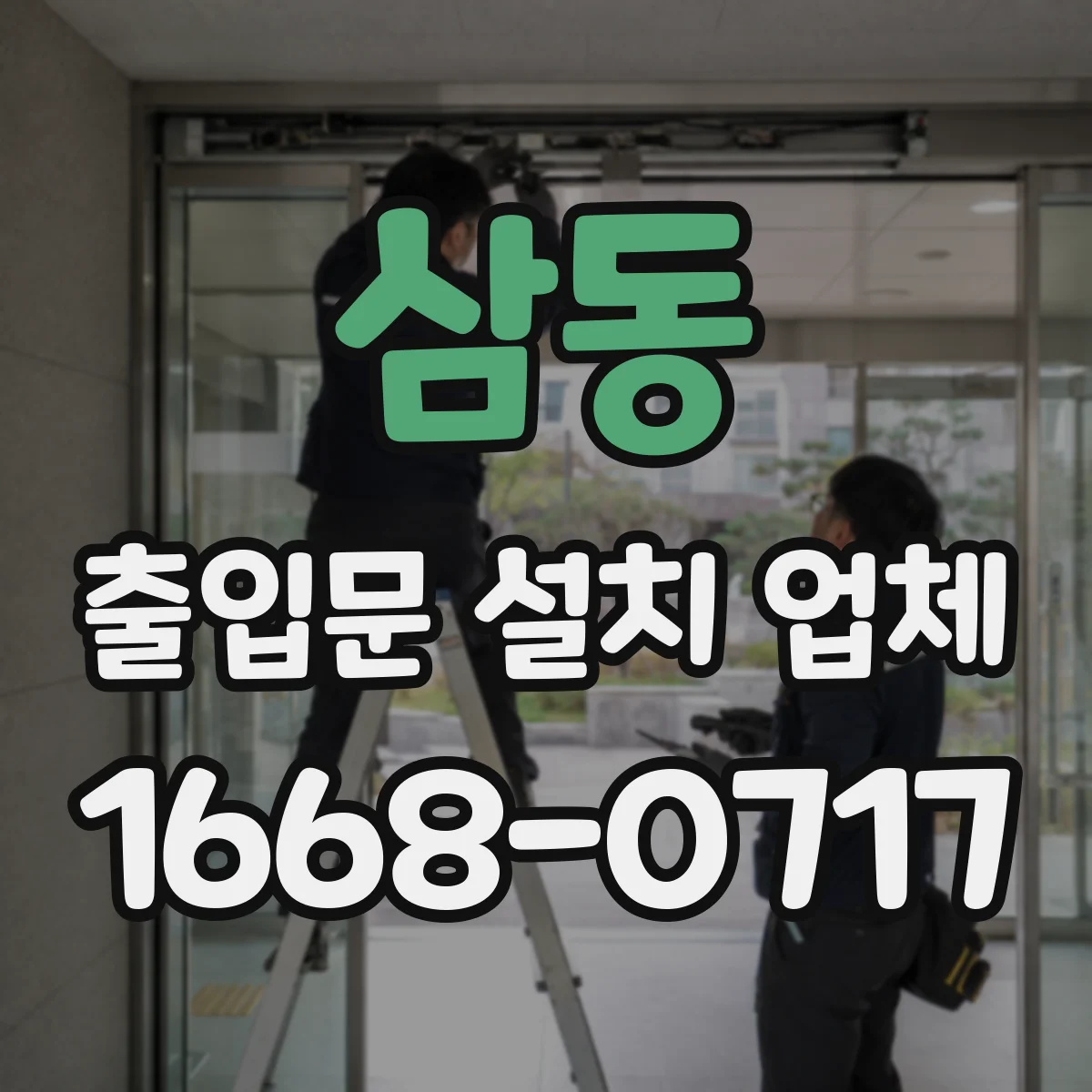 삼동 출입문 설치 업체