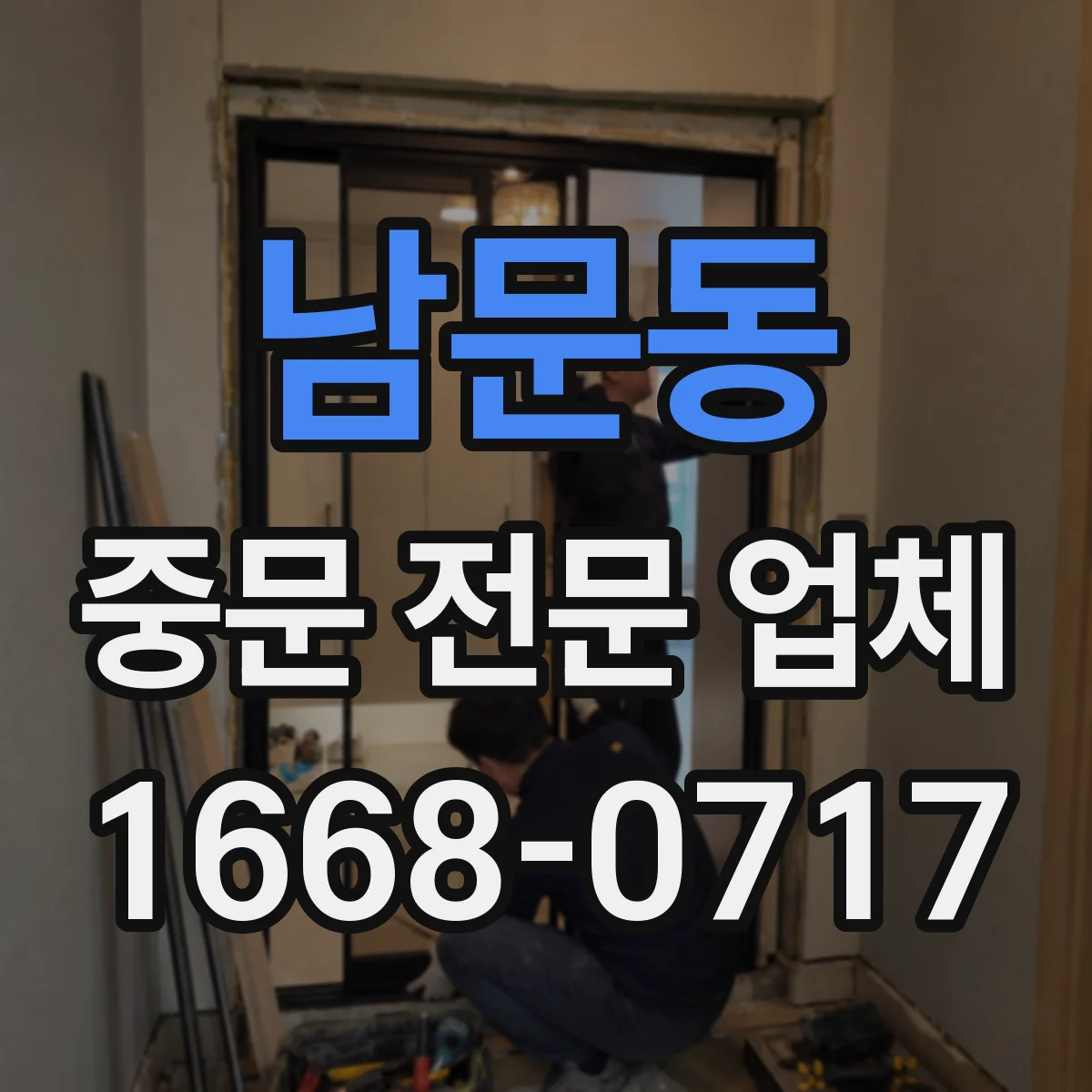 남문동 중문 전문 업체