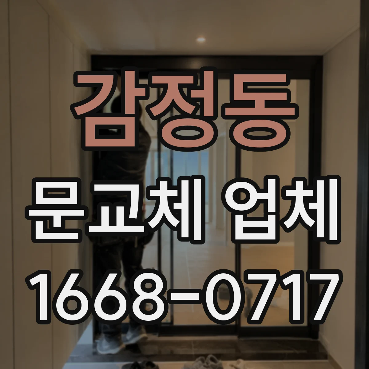감정동 문교체 업체
