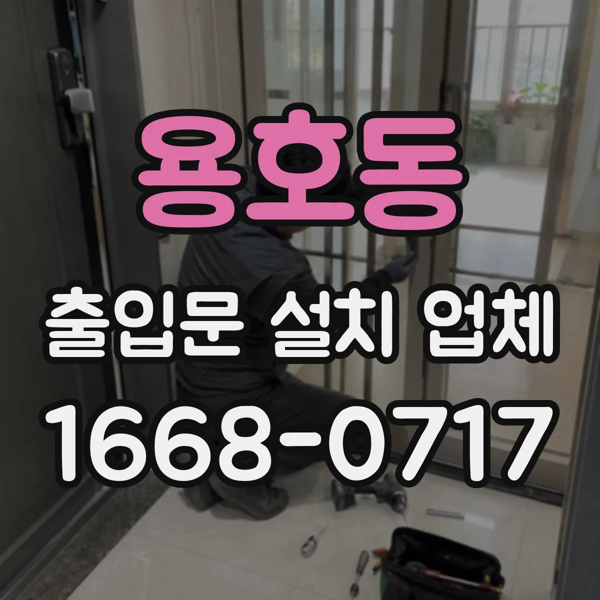 용호동 출입문 설치 업체