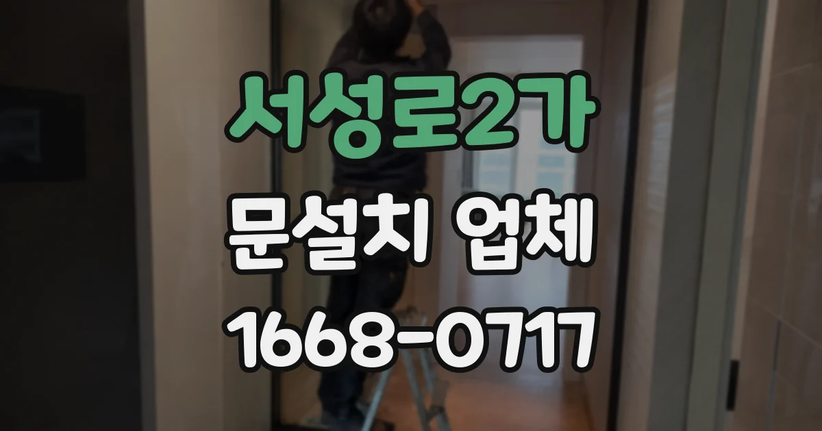 서성로2가 문설치 업체