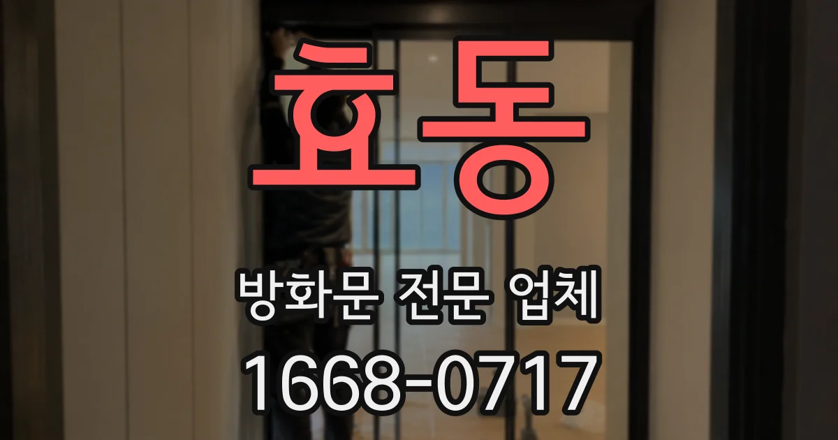 효동 방화문 전문 업체