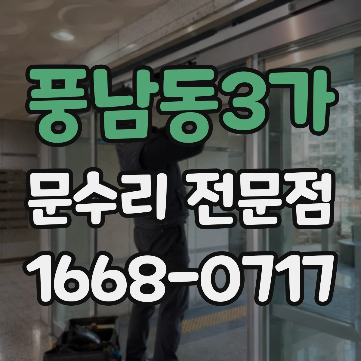 풍남동3가 문수리 전문점
