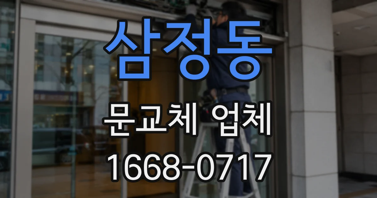 삼정동 문교체 업체