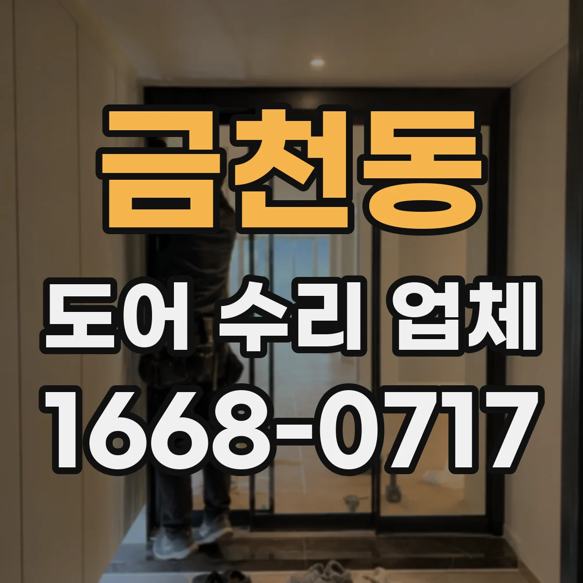 금천동 도어 수리 업체