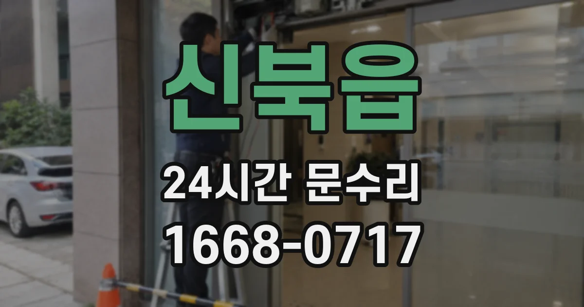 신북읍 24시간 문수리