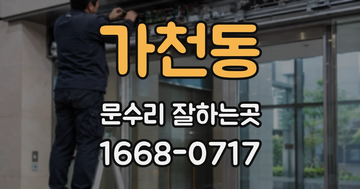 가천동 문수리 잘하는곳