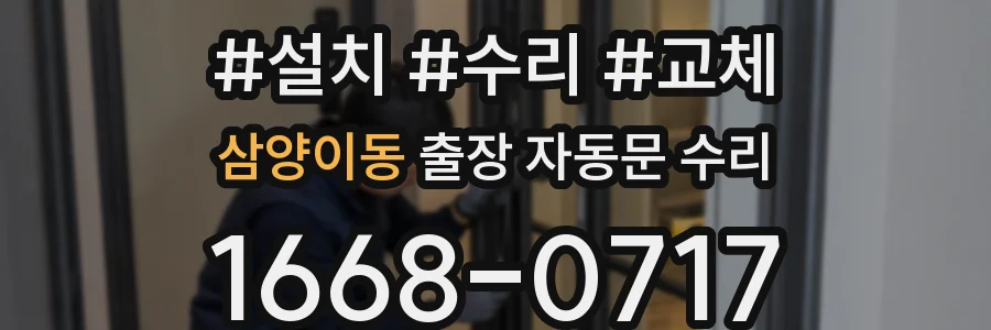 삼양이동 출장 자동문 수리