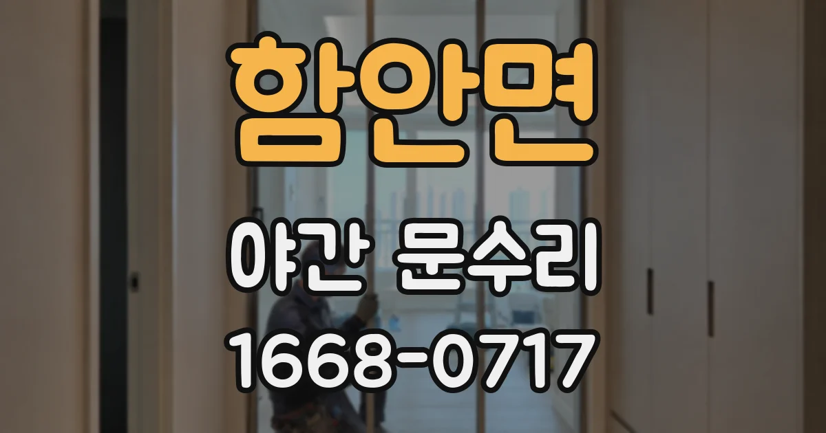 함안면 야간 문수리