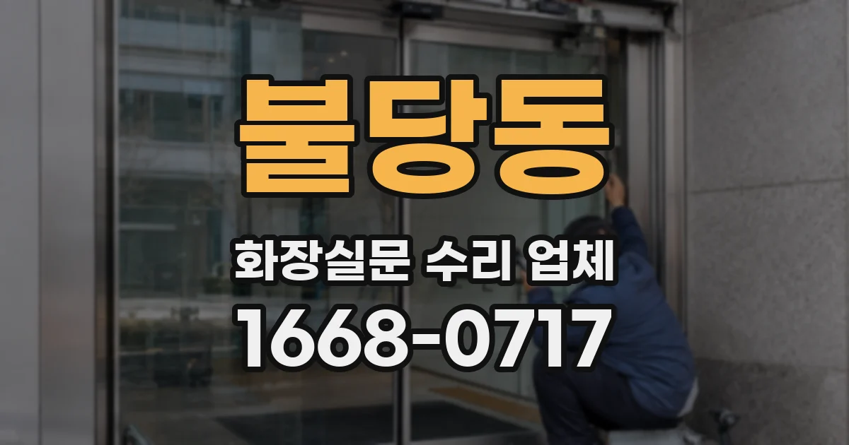 불당동 화장실문 수리 업체