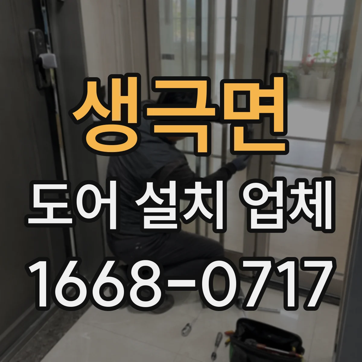 생극면 도어 설치 업체