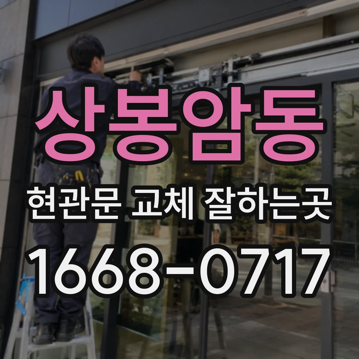상봉암동 현관문 교체 잘하는곳