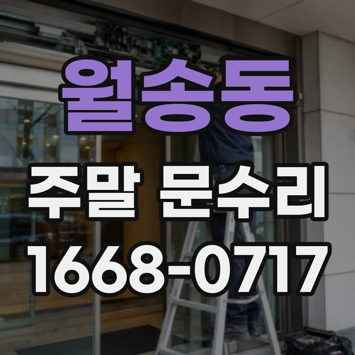월송동 주말 문수리