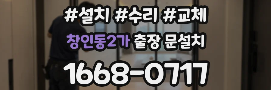 창인동2가 출장 문설치