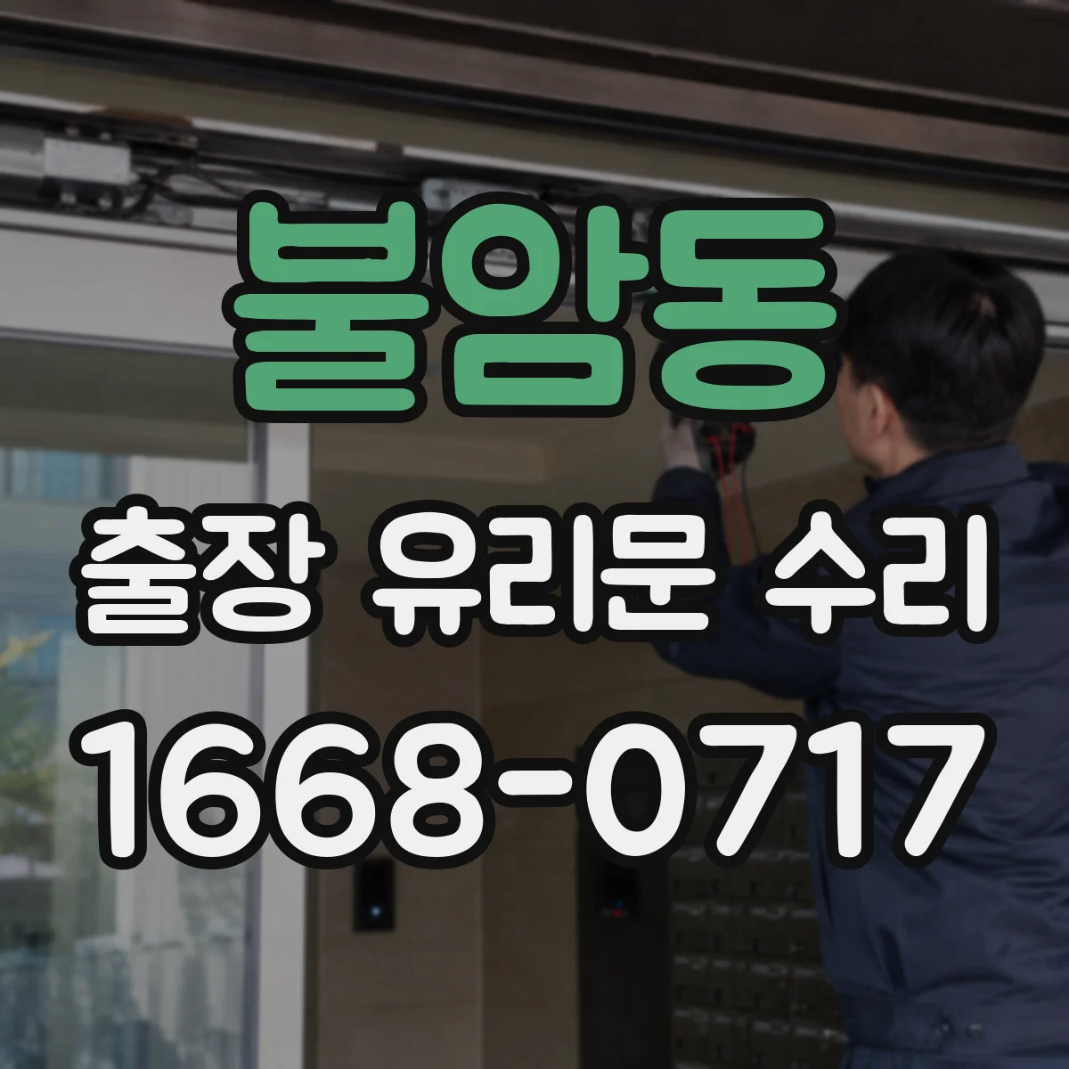 불암동 출장 유리문 수리