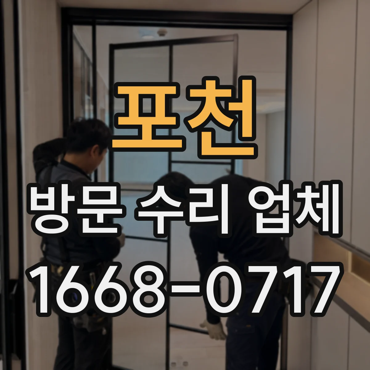 포천 방문 수리 업체 성능 안정화 테스트 항목과 소요시간