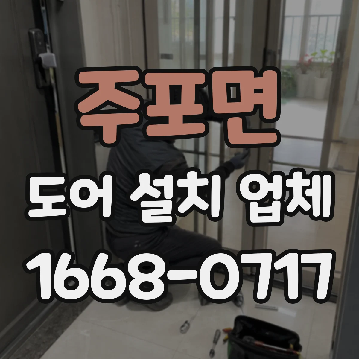 주포면 도어 설치 업체