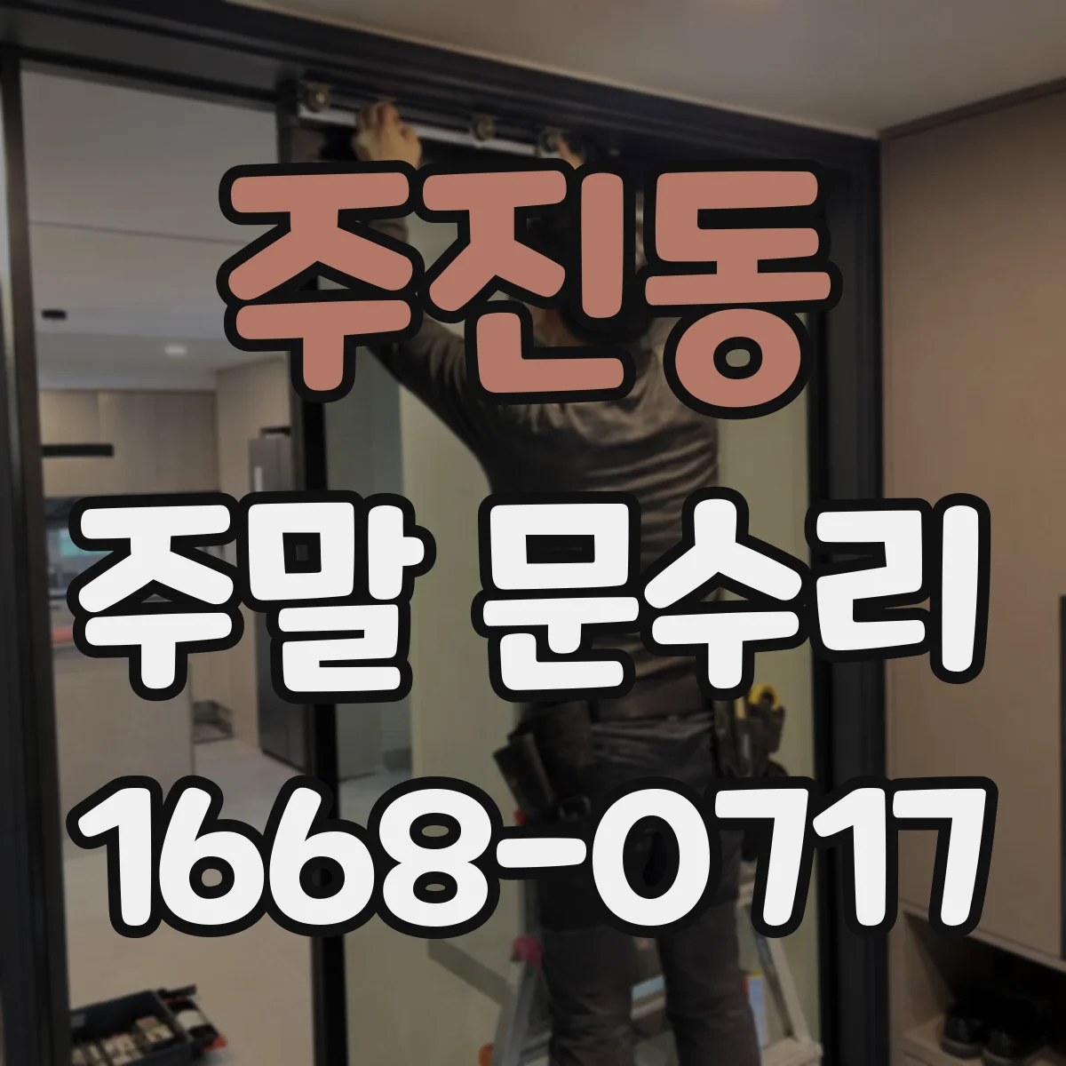 주진동 주말 문수리