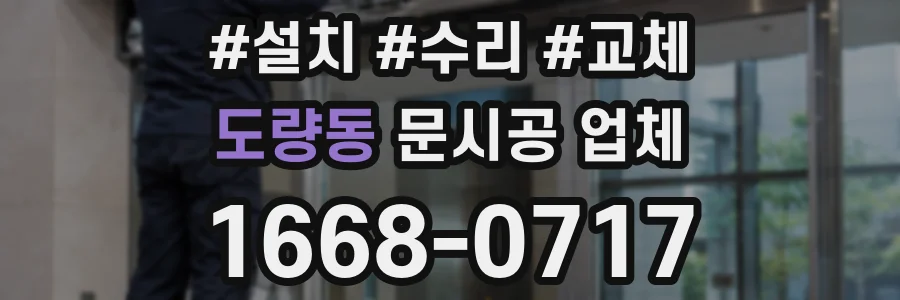 도량동 문시공 업체