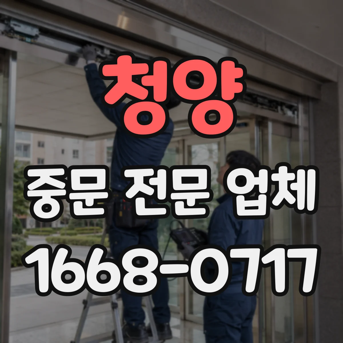 청양 중문 전문 업체 원슬라이딩 시공 전 확인할 설치 범위와 공간 조건