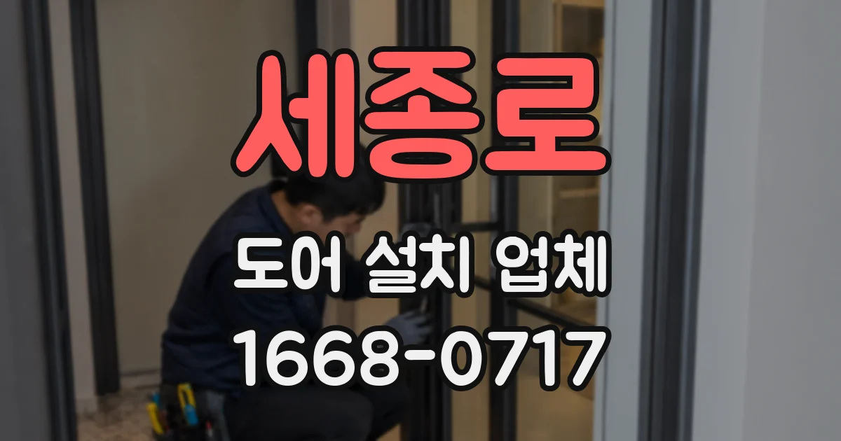 세종로 도어 설치 업체