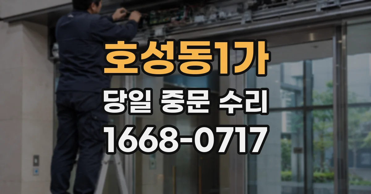 호성동1가 당일 중문 수리