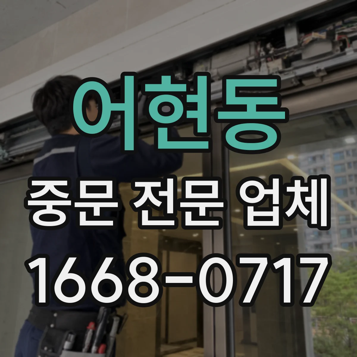어현동 중문 전문 업체