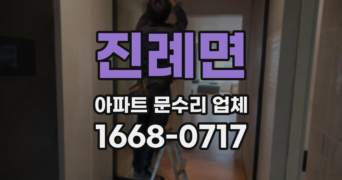 진례면 아파트 문수리 업체