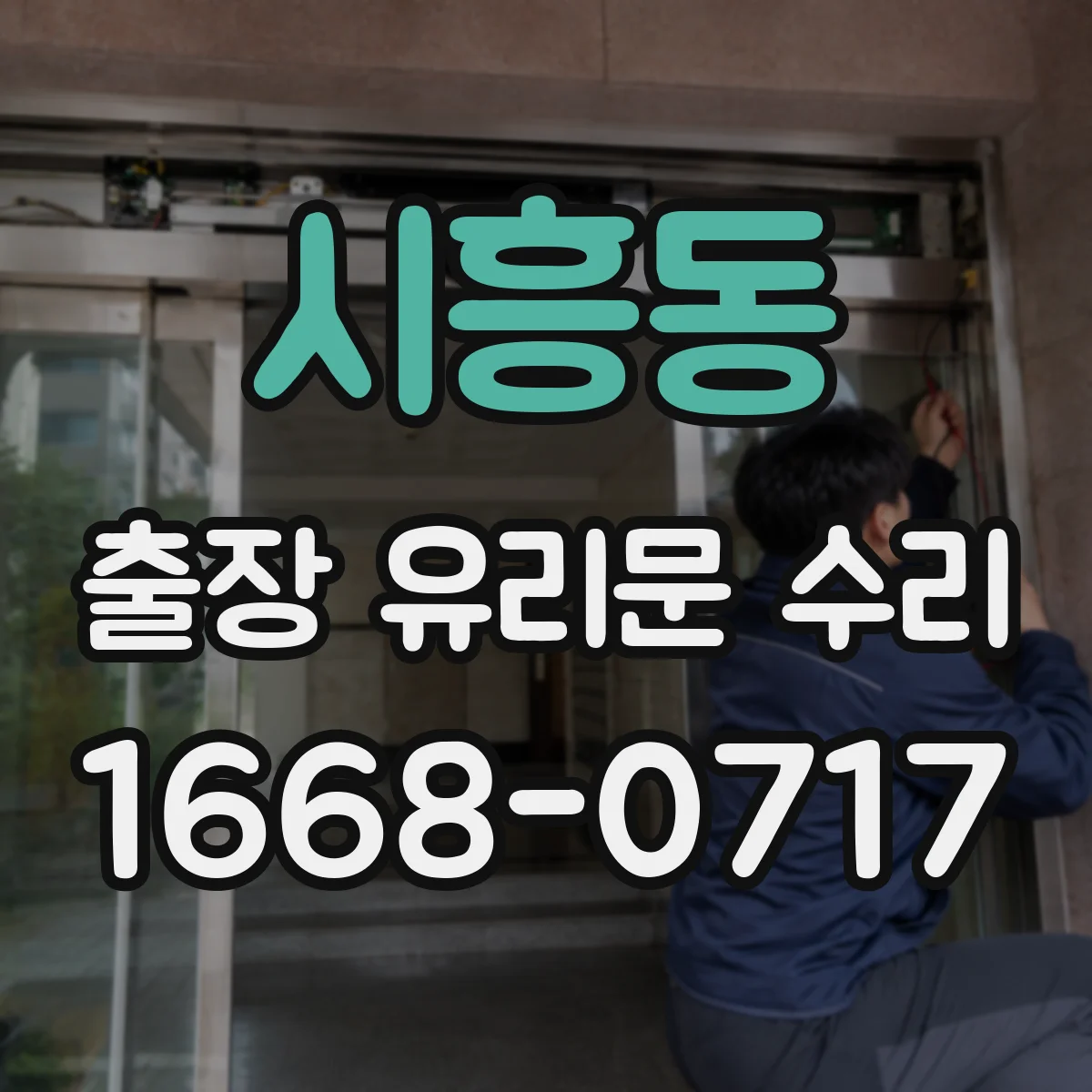 시흥동 출장 유리문 수리