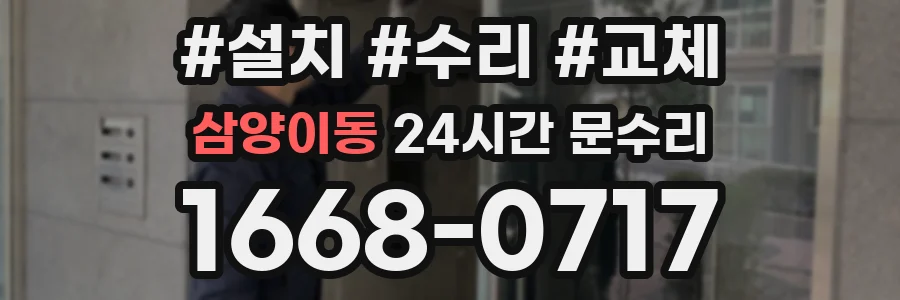 삼양이동 24시간 문수리