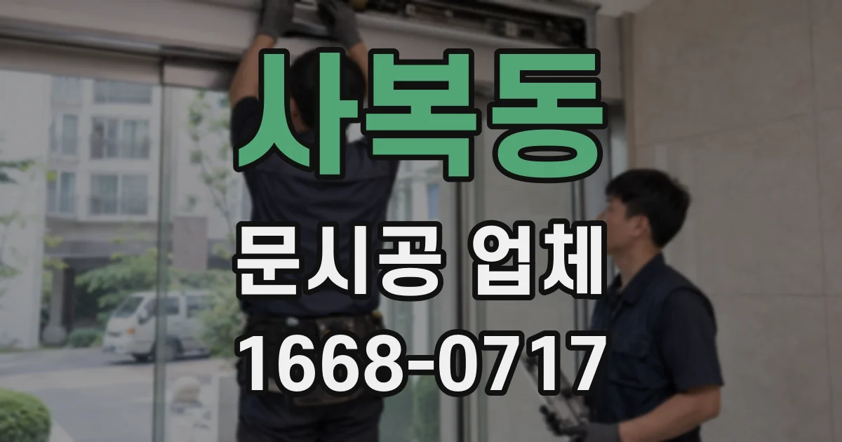 사복동 문시공 업체