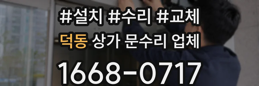 덕동 상가 문수리 업체