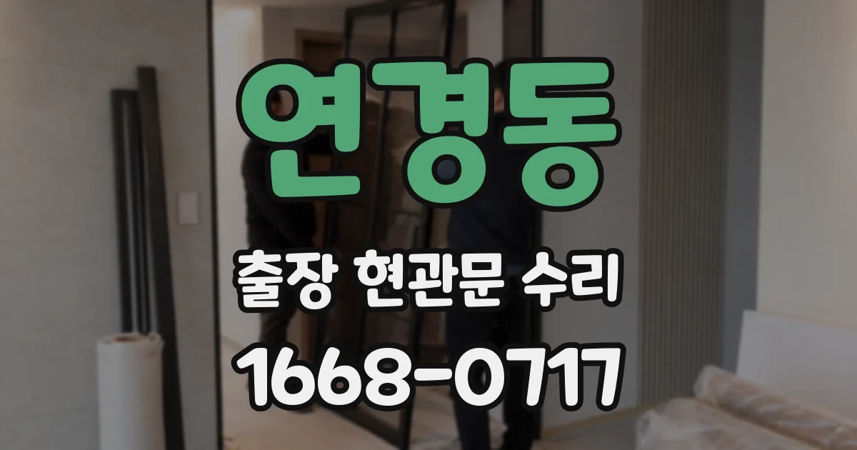 연경동 출장 현관문 수리