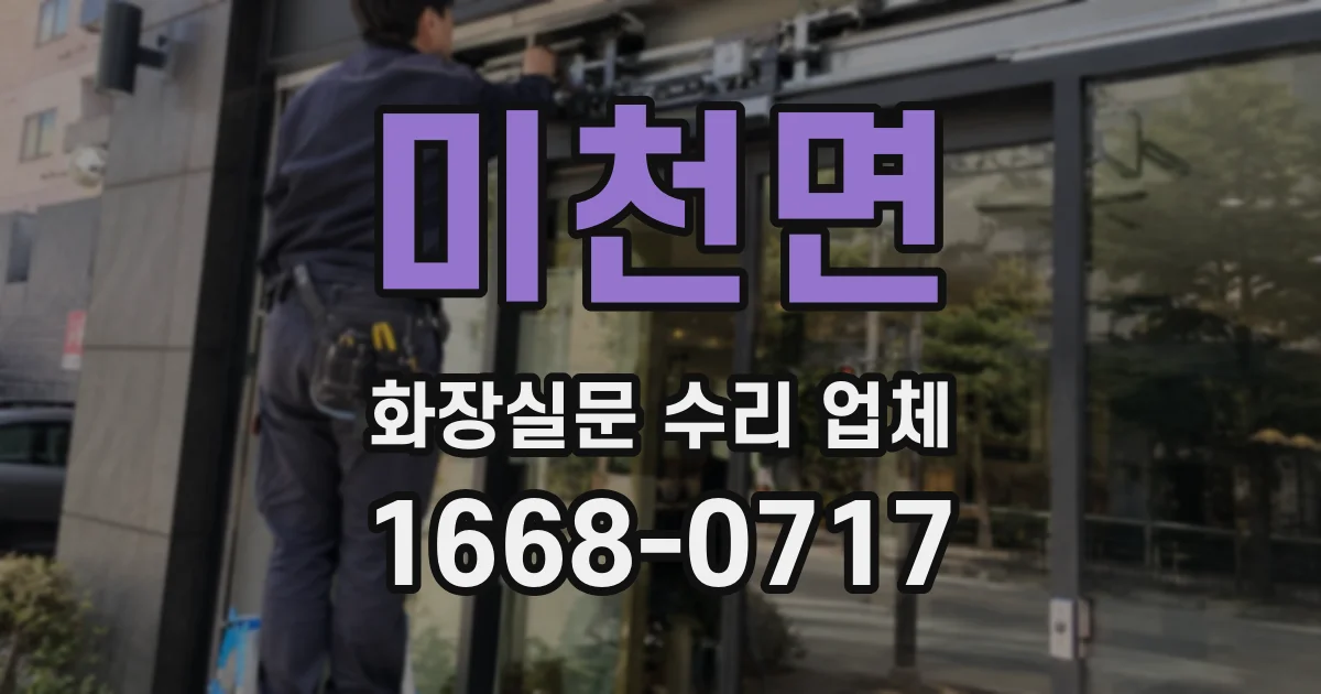 미천면 화장실문 수리 업체