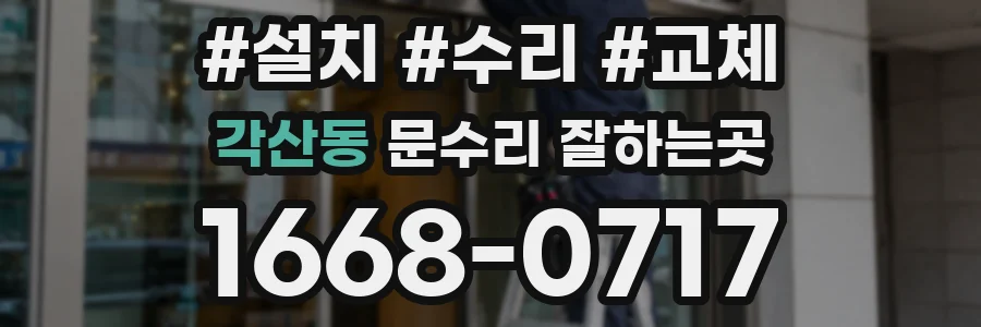 각산동 문수리 잘하는곳