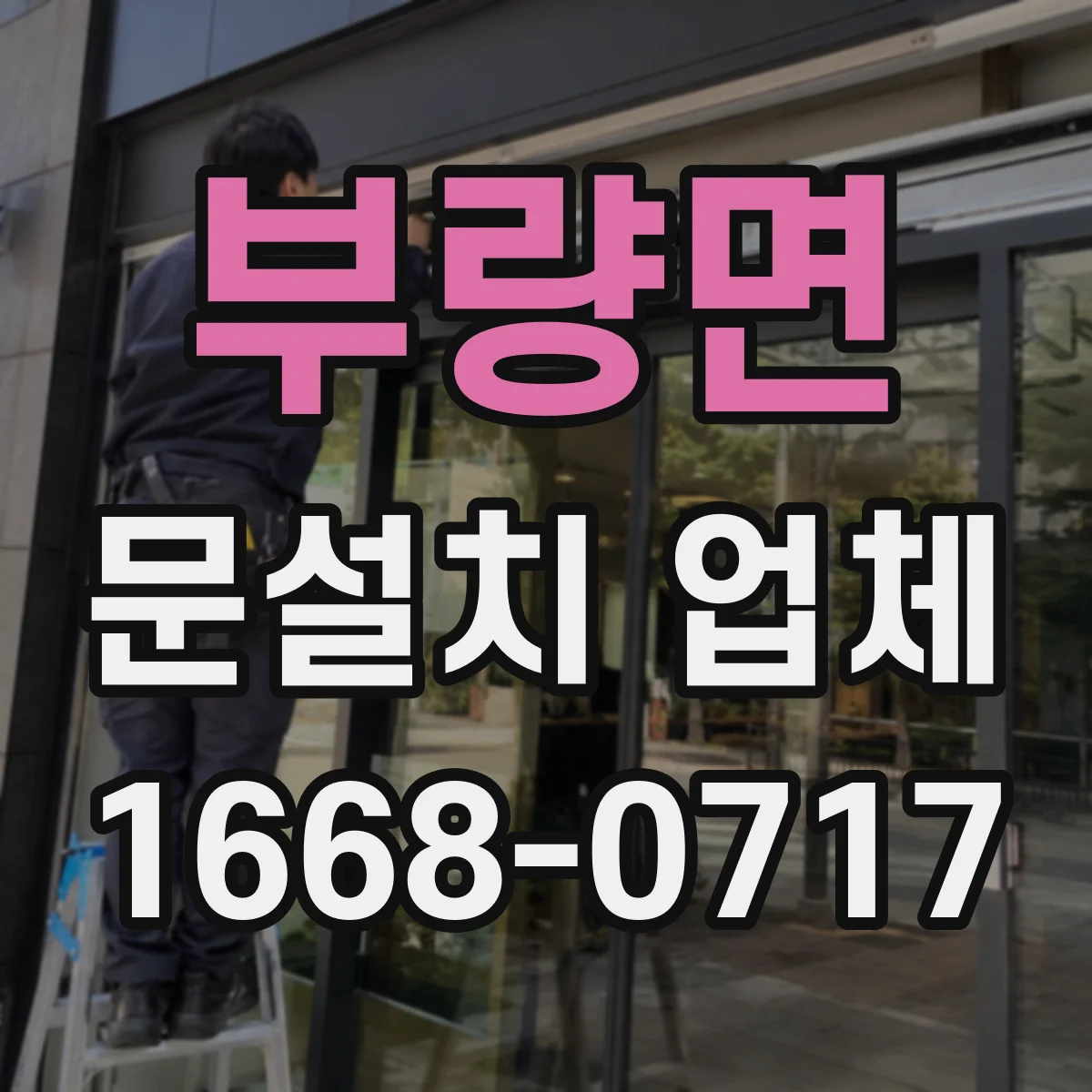 부량면 문설치 업체 누수 흔적 있는 출입구 보강 점검부터