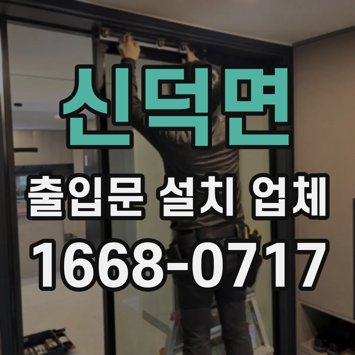 신덕면 출입문 설치 업체