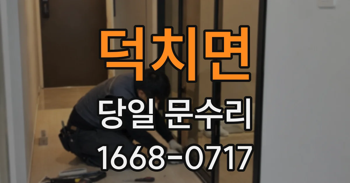 덕치면 당일 문수리