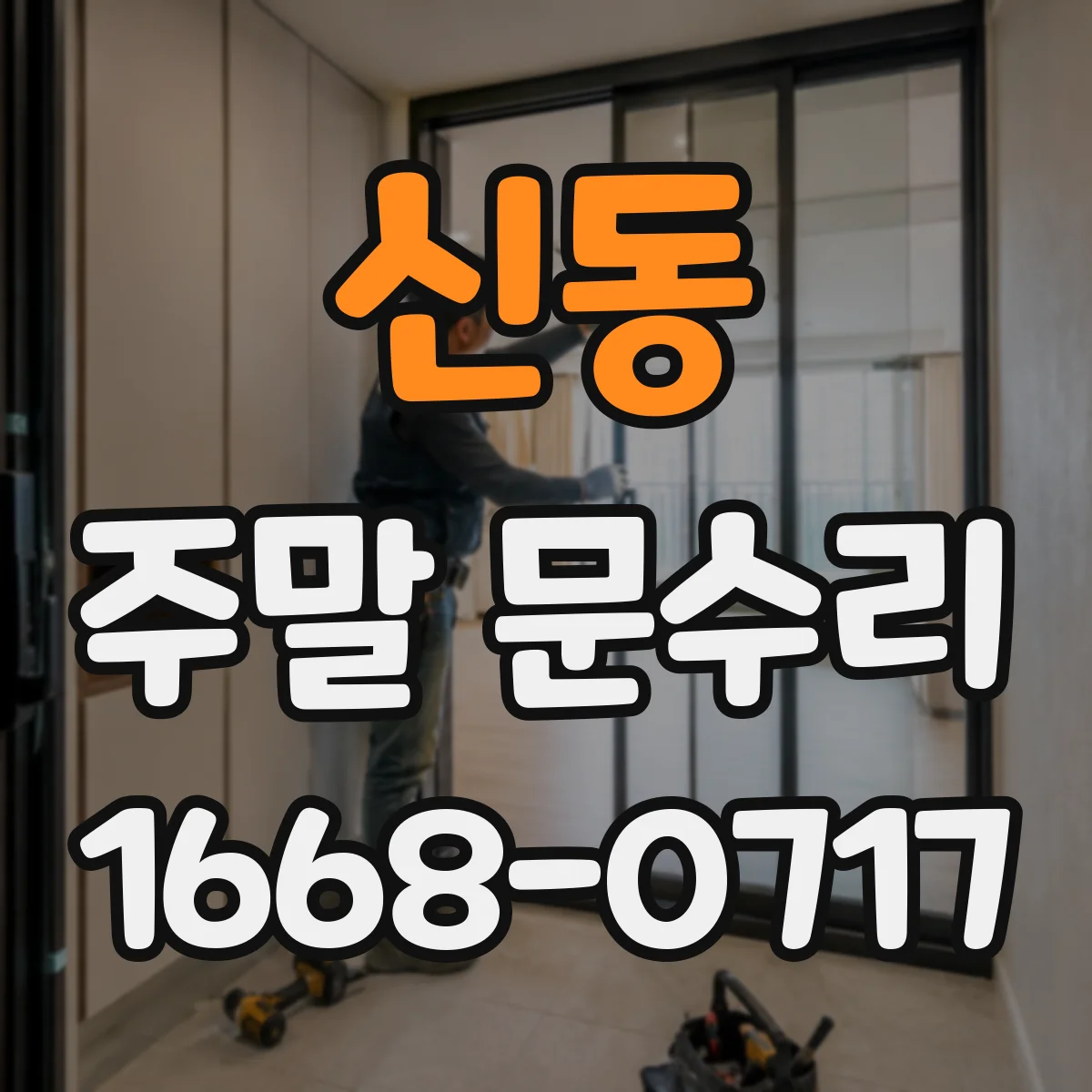신동 주말 문수리
